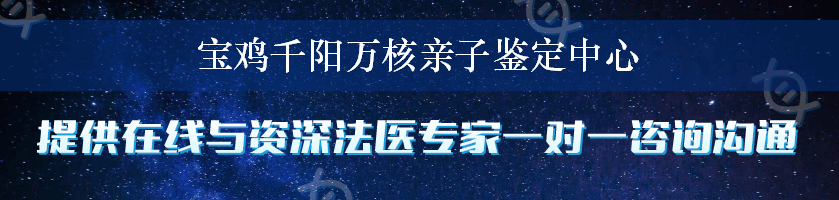 宝鸡千阳万核亲子鉴定中心